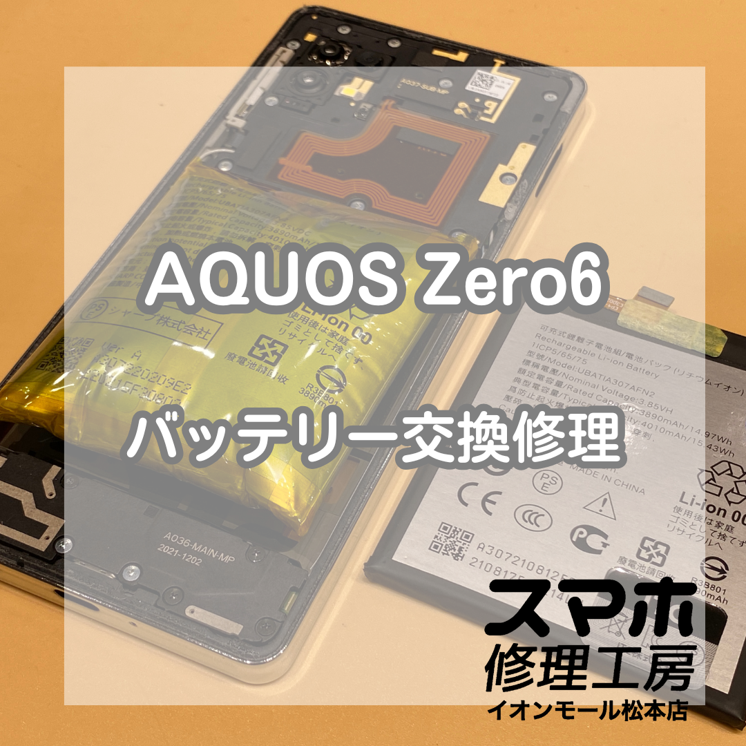 バッテリーが膨張しているAQUOS(アクオス)Zero6のバッテリー交換を承りました！【スマホ修理工房イオンモール松本店】